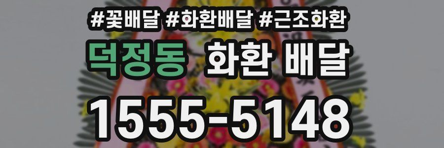 덕정동 화환 배달