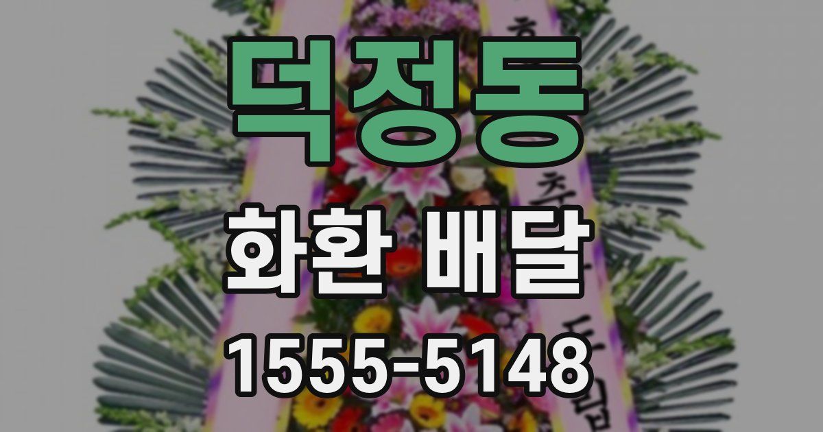 덕정동 화환 배달