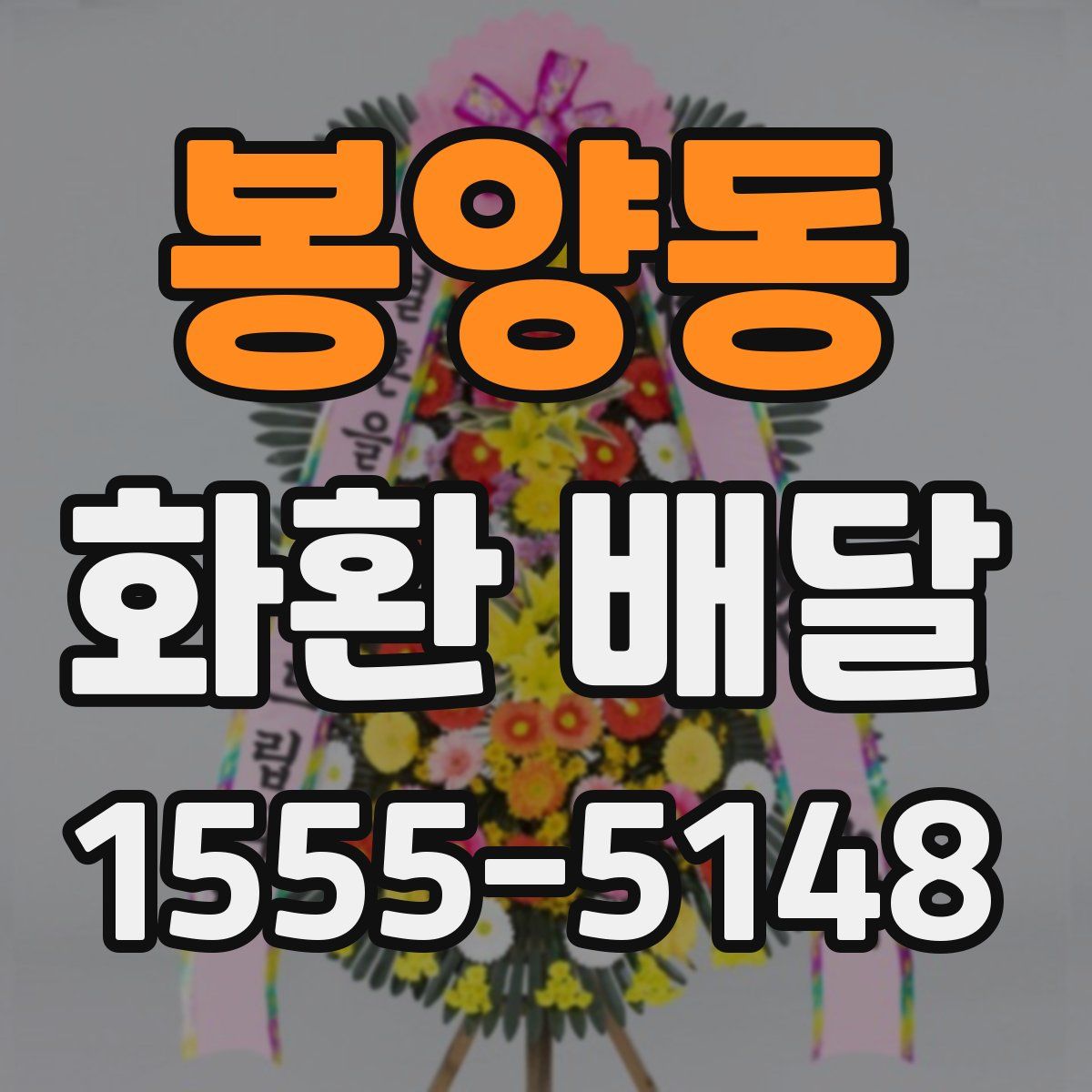 봉양동 화환 배달