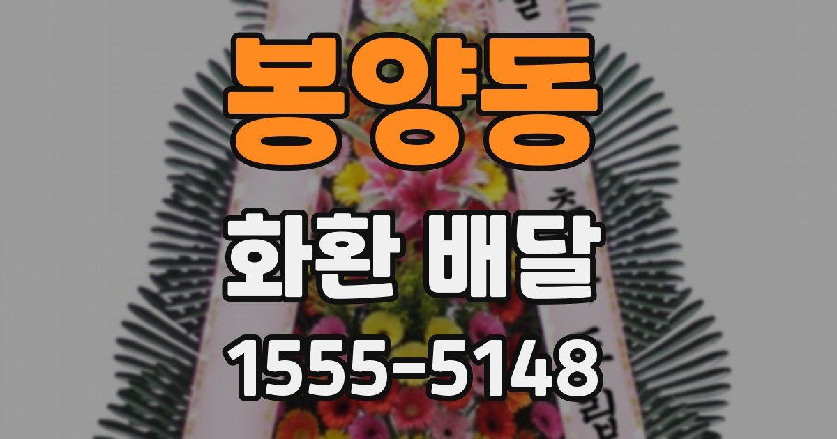 봉양동 화환 배달