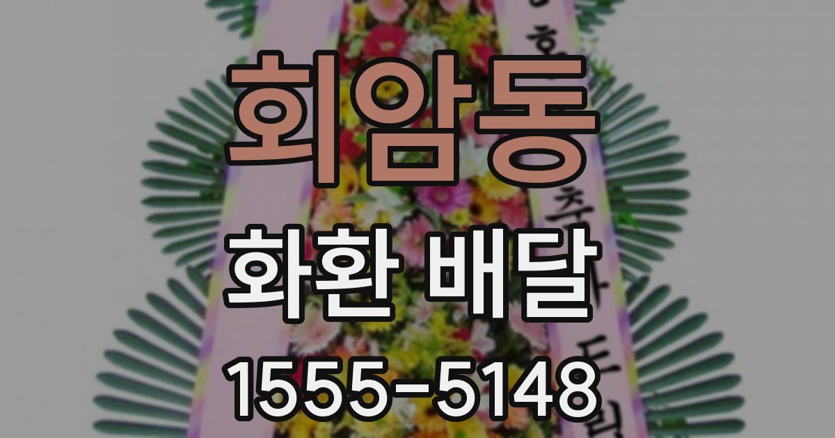 회암동 화환 배달