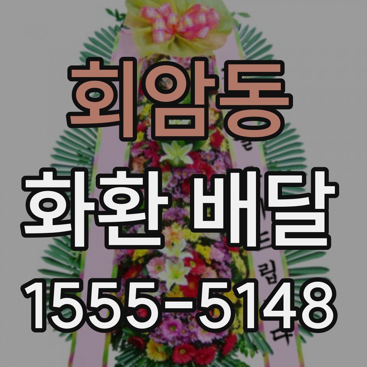 회암동 화환 배달