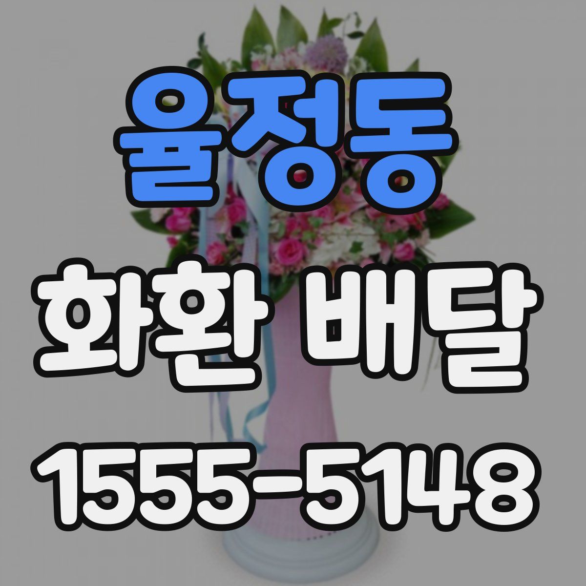 율정동 화환 배달