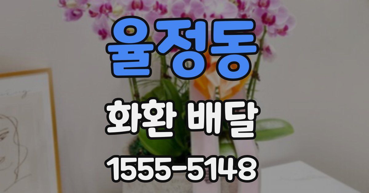 율정동 화환 배달