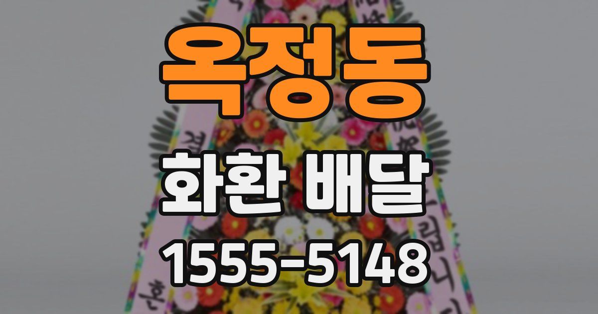 옥정동 화환 배달