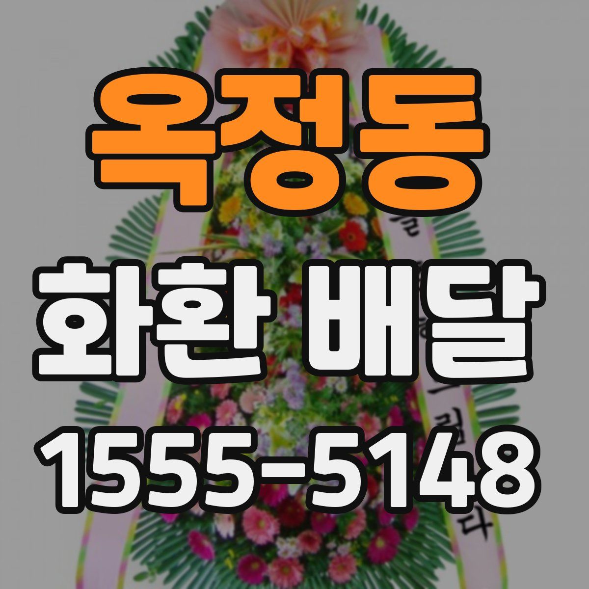 옥정동 화환 배달