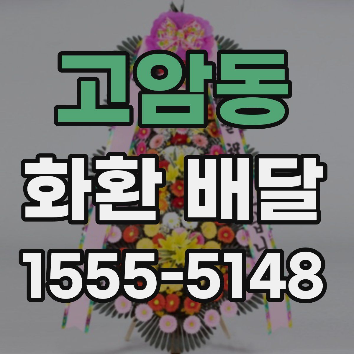 고암동 화환 배달