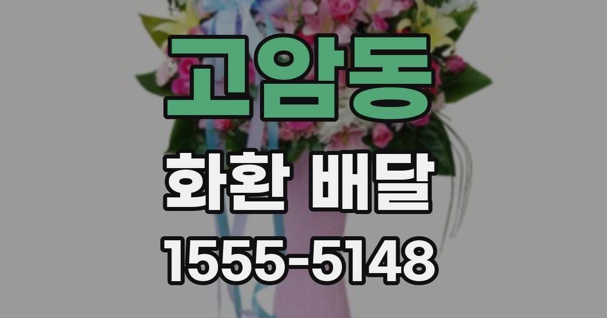 고암동 화환 배달