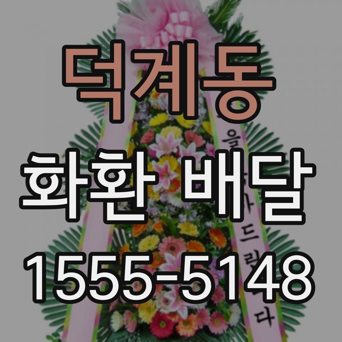 덕계동 화환 배달