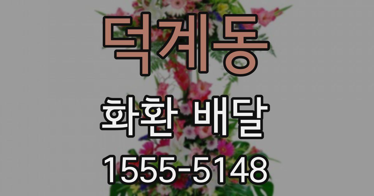 덕계동 화환 배달