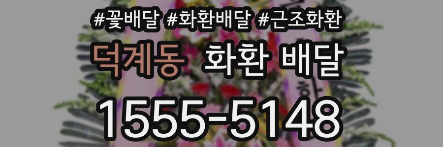 덕계동 화환 배달