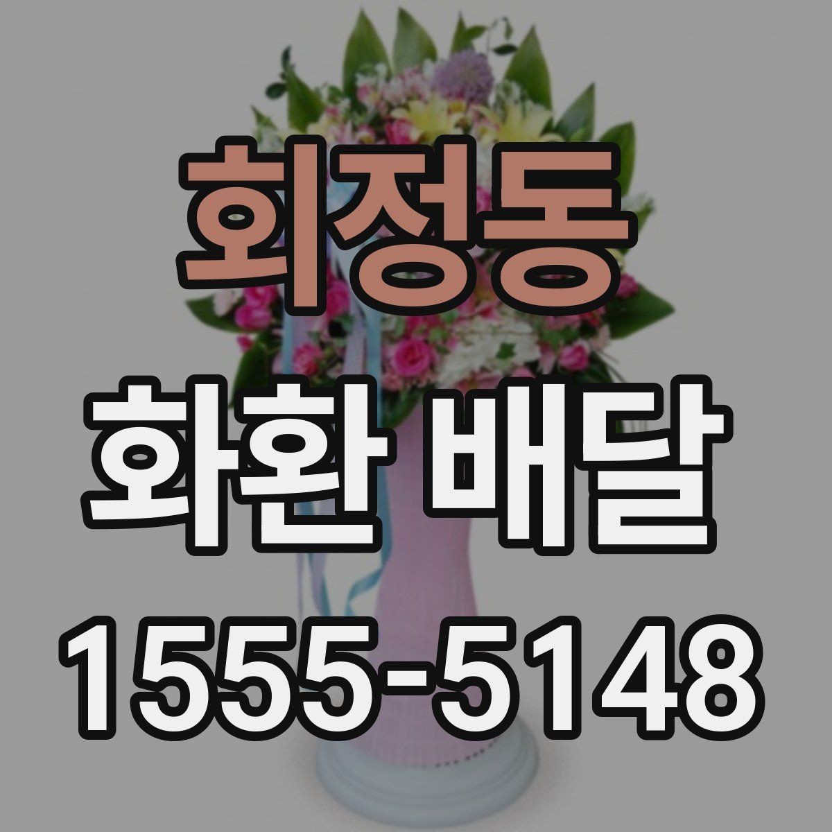 회정동 화환 배달 주문 전에 준비하면 좋은 기본 정보
