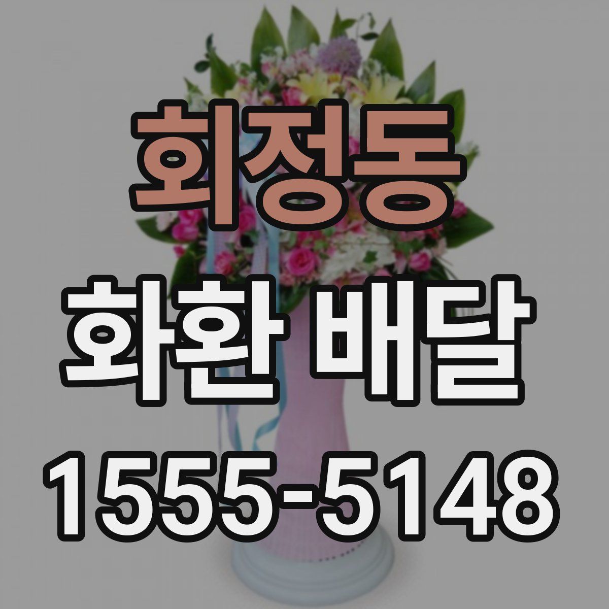 회정동 화환 배달