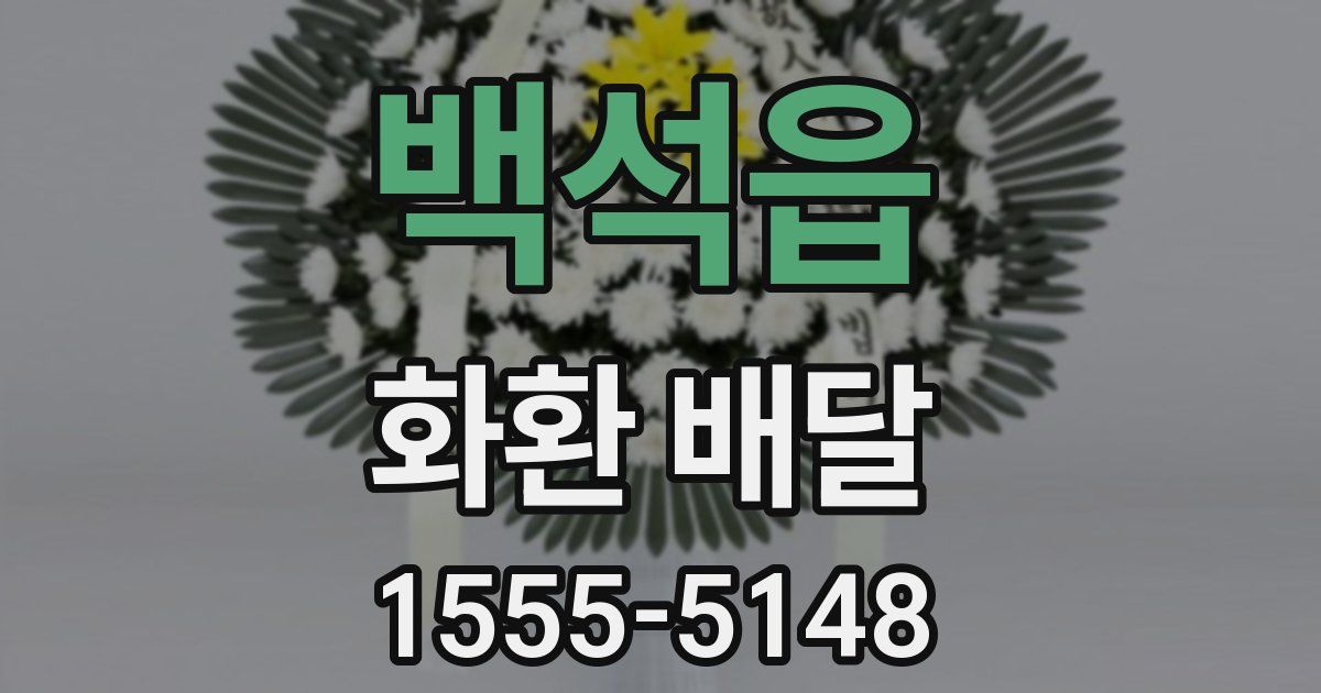 백석읍 화환 배달