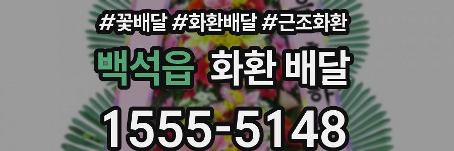 백석읍 화환 배달