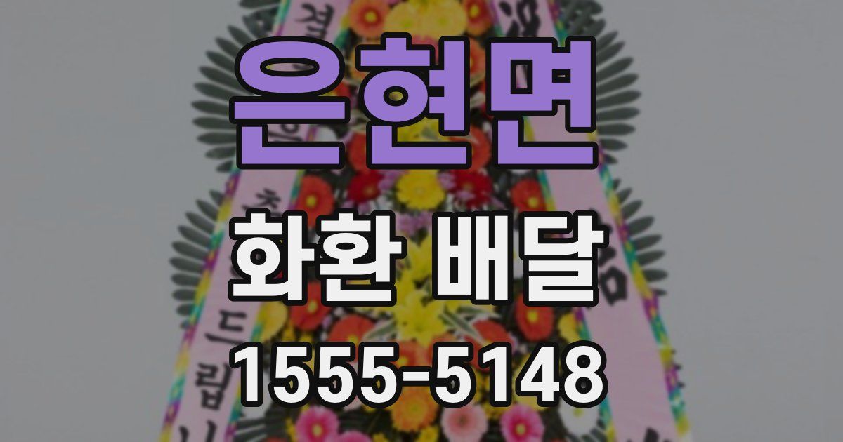 은현면 화환 배달