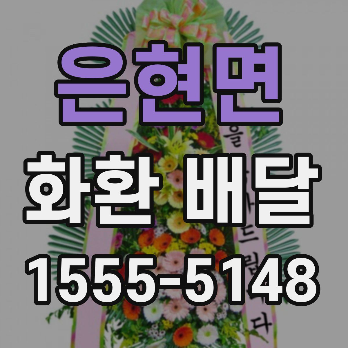 은현면 화환 배달