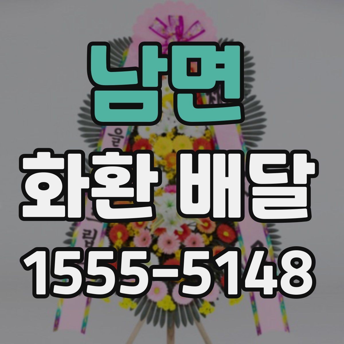 남면 화환 배달 요청 전 준비물과 필요한 정보