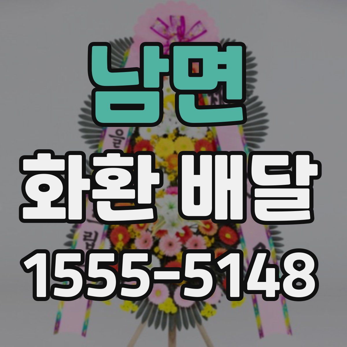 남면 화환 배달