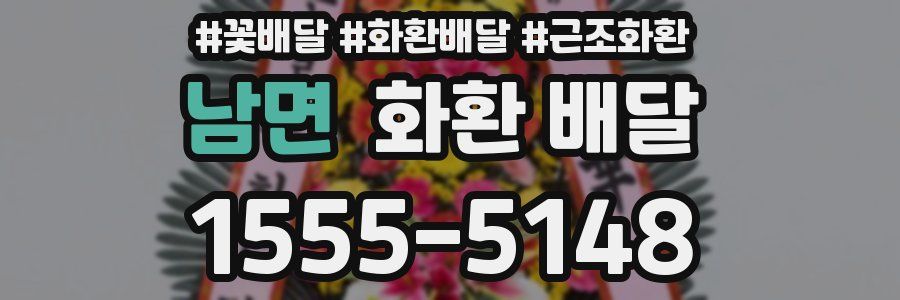 남면 화환 배달