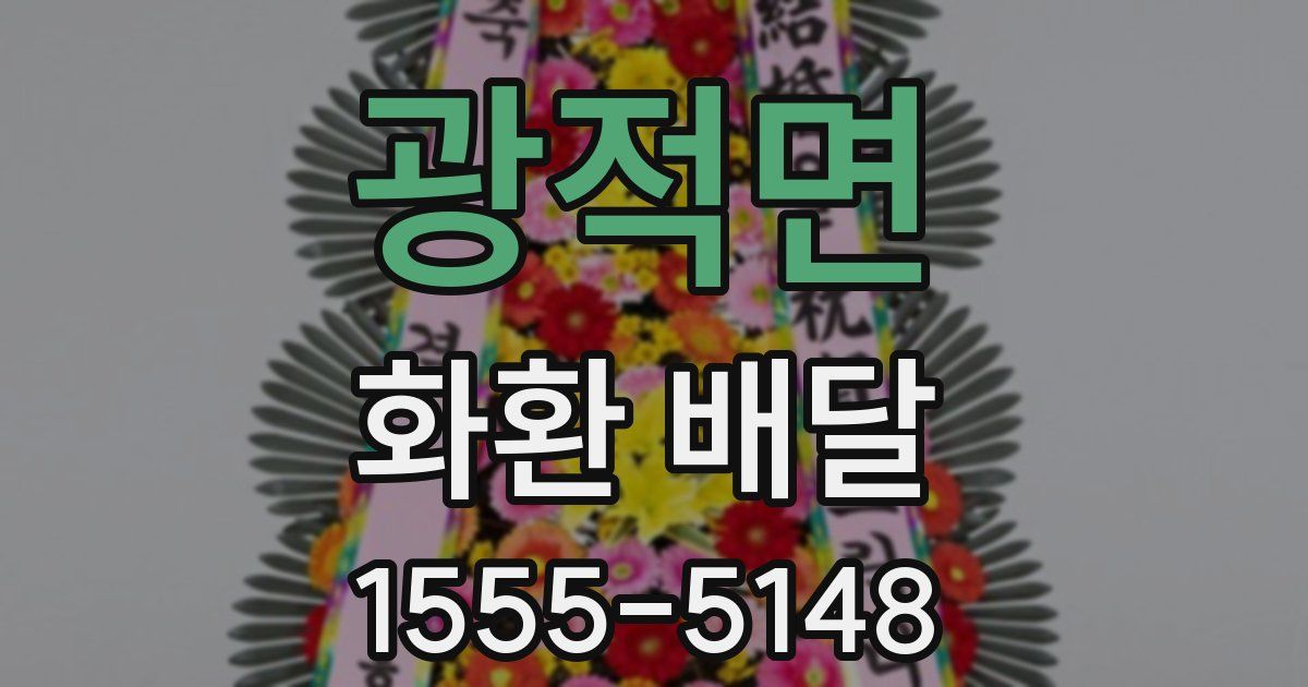 광적면 화환 배달