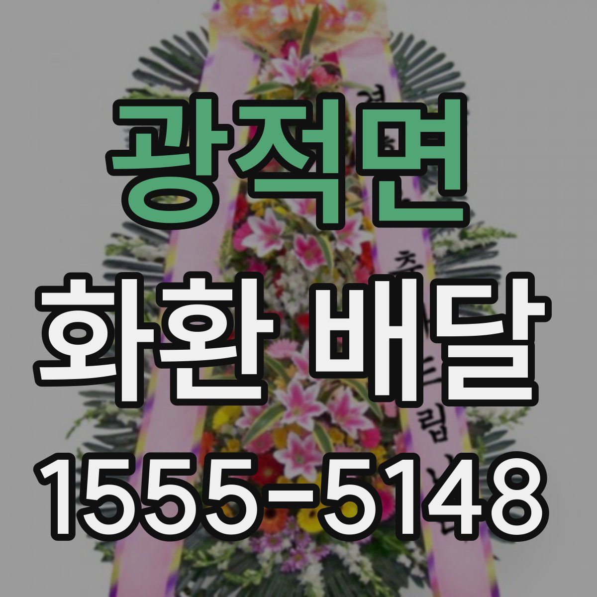 광적면 화환 배달