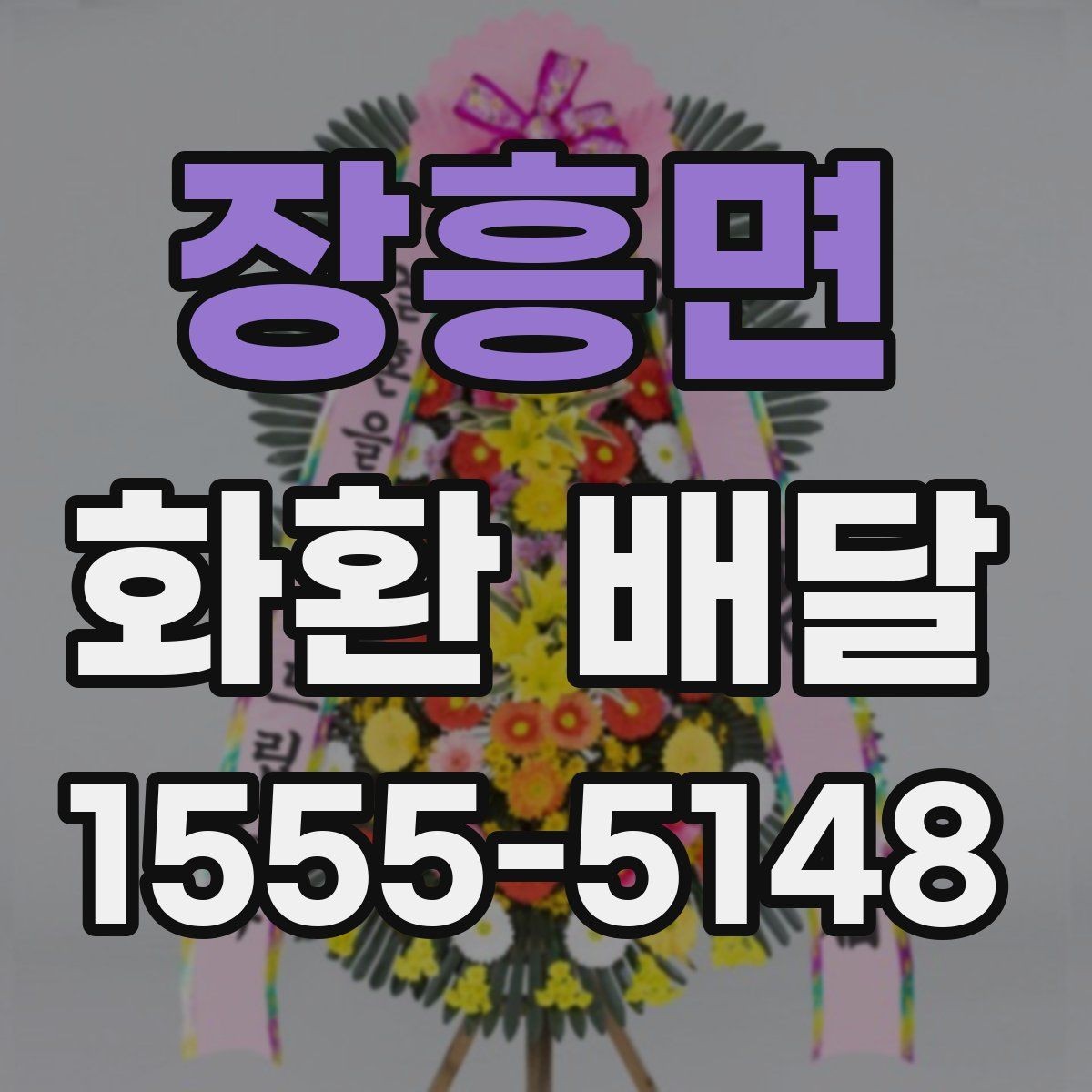 장흥면 화환 배달 행사 일정이 촉박할 때 우선 확인할 항목