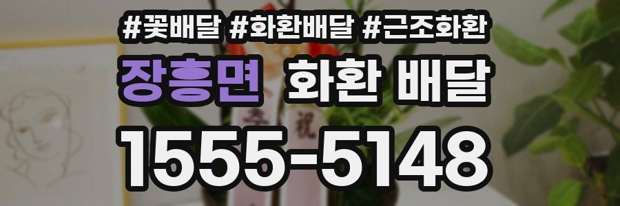 장흥면 화환 배달