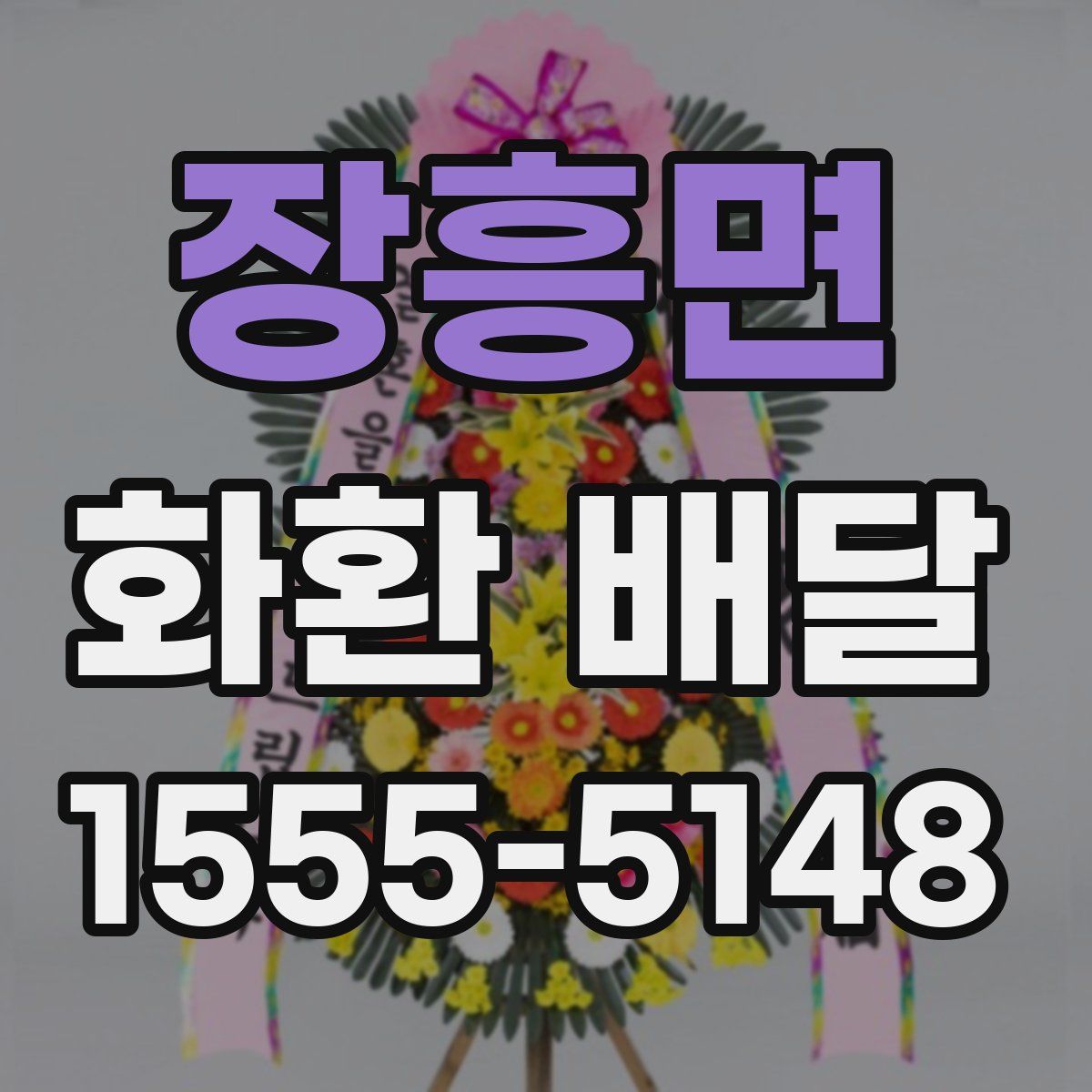 장흥면 화환 배달