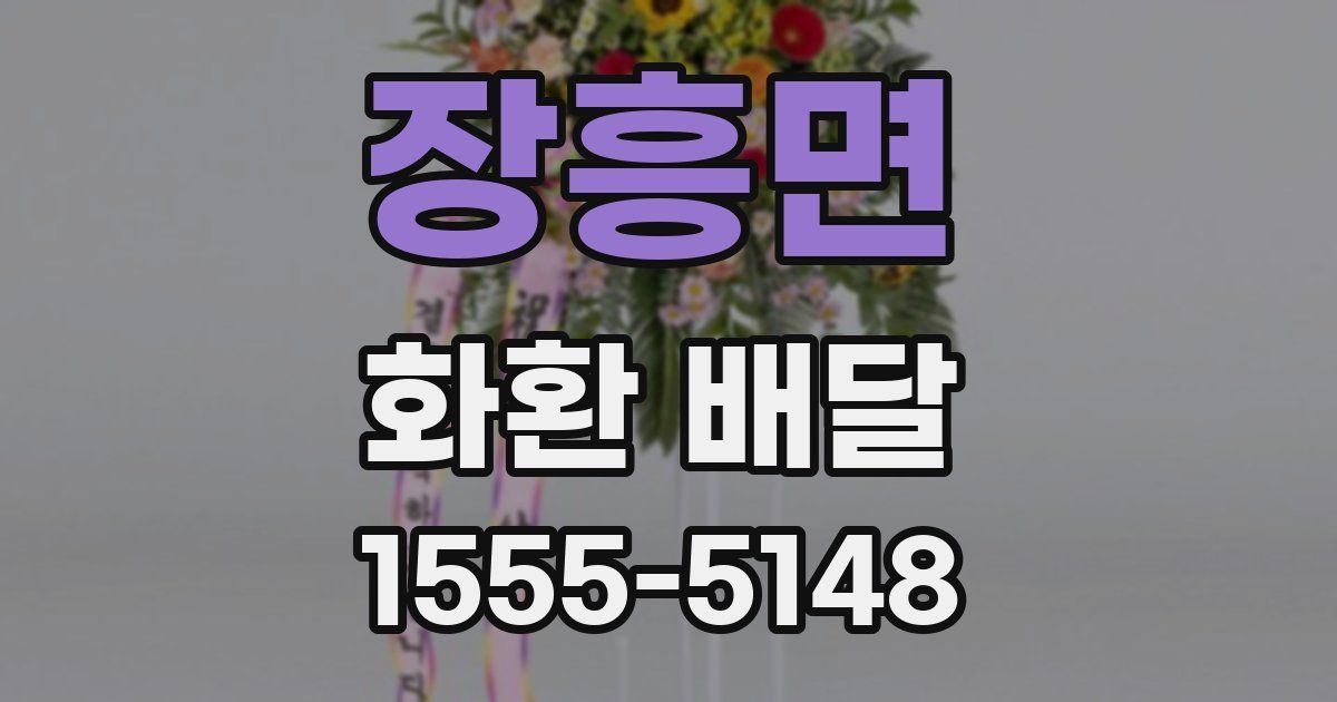 장흥면 화환 배달