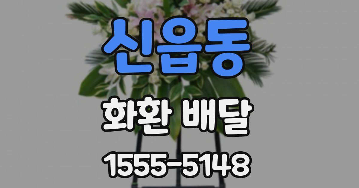 신읍동 화환 배달