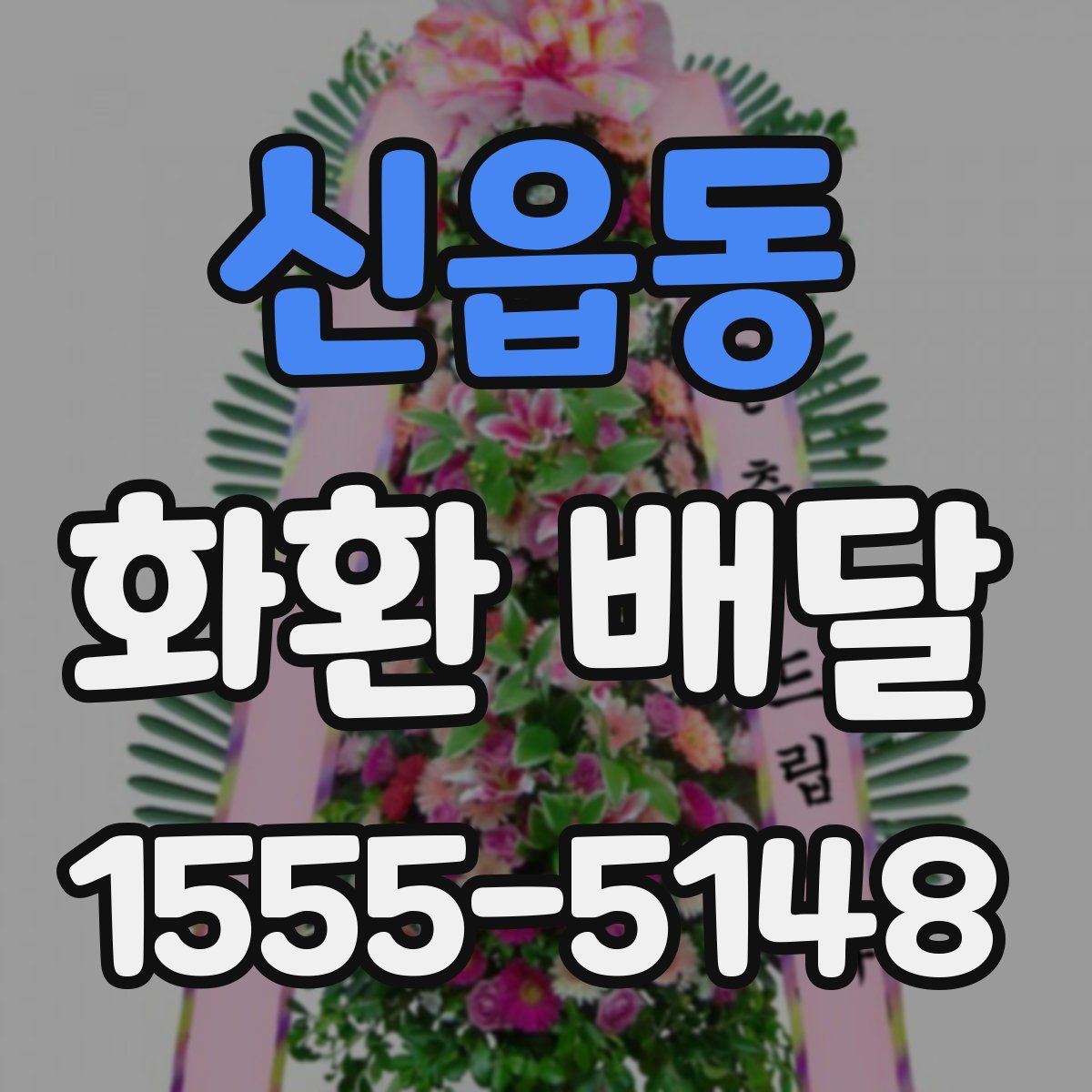 신읍동 화환 배달