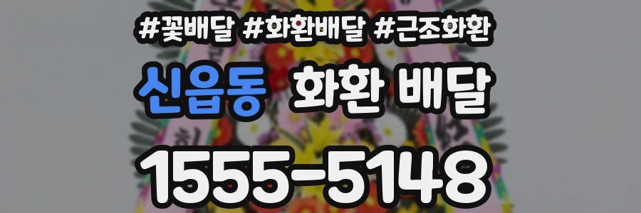 신읍동 화환 배달