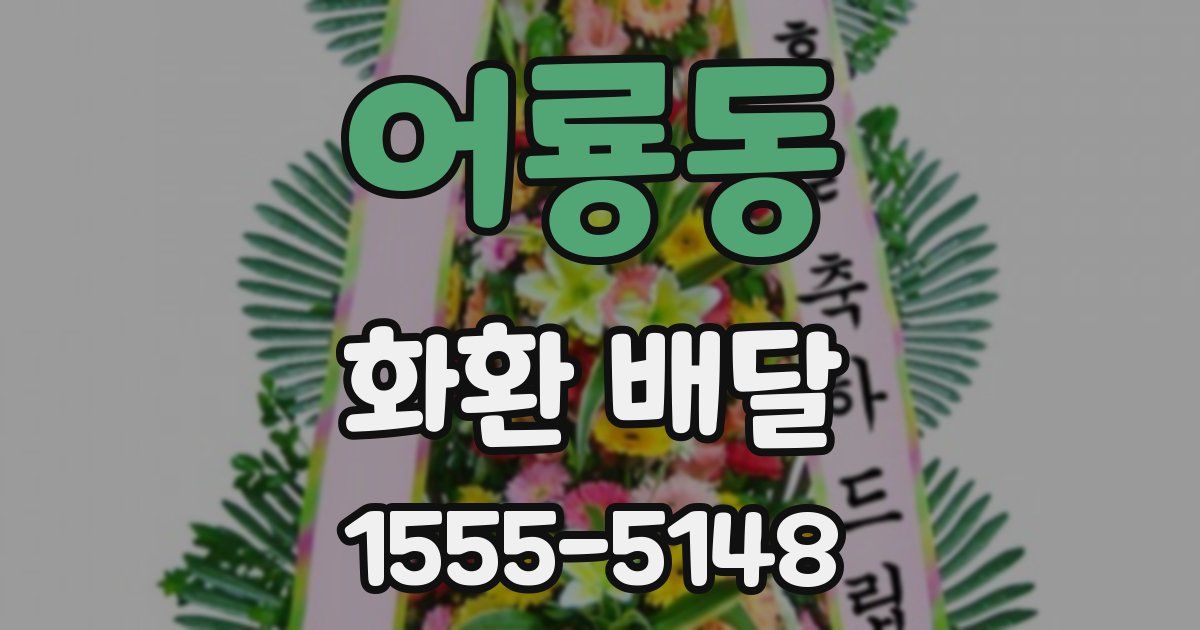 어룡동 화환 배달