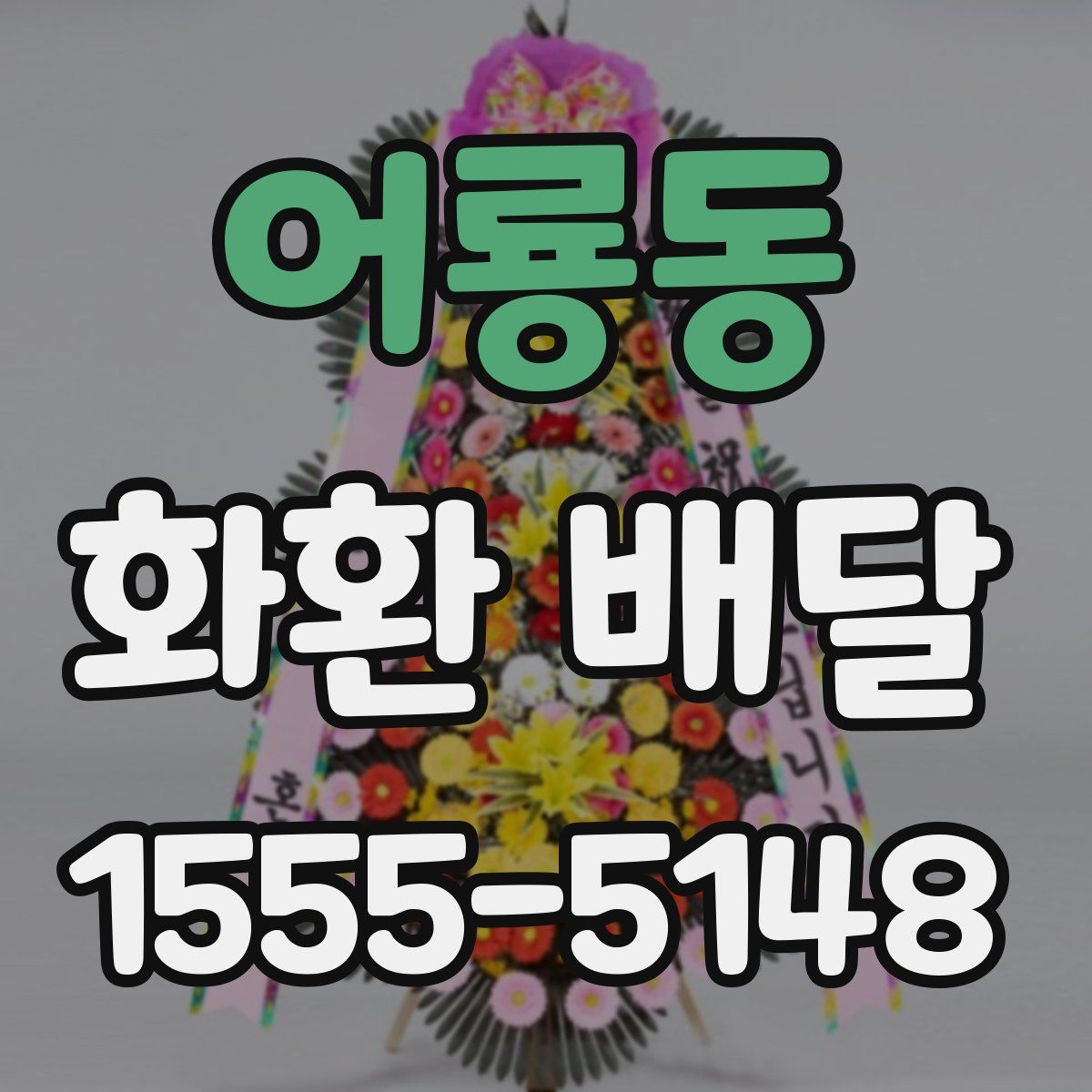 어룡동 화환 배달