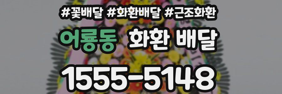 어룡동 화환 배달