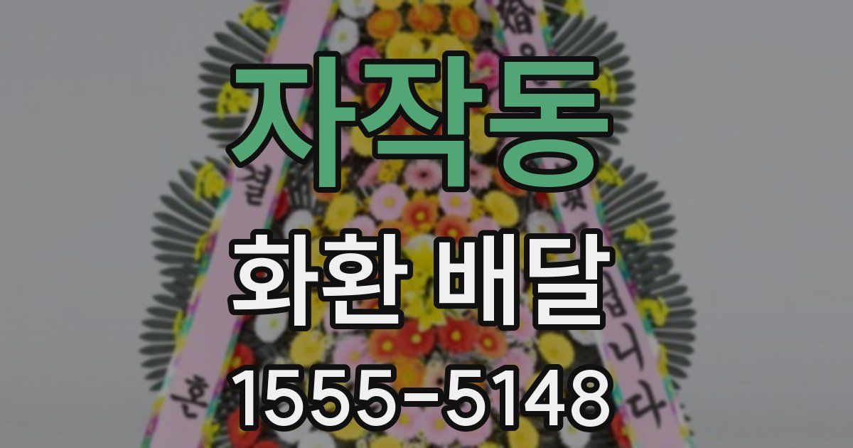 자작동 화환 배달