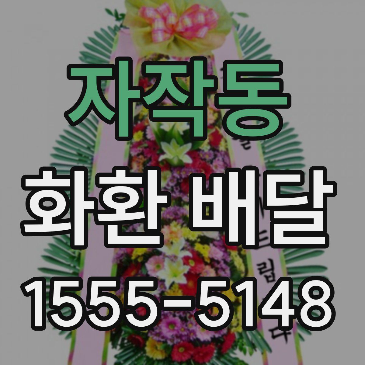 자작동 화환 배달
