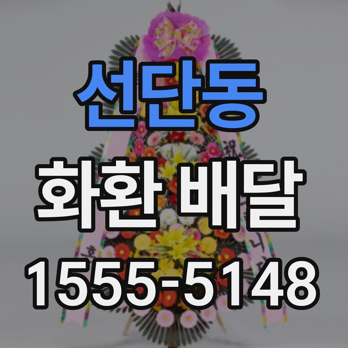 선단동 화환 배달
