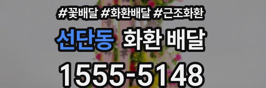선단동 화환 배달