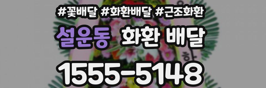 설운동 화환 배달