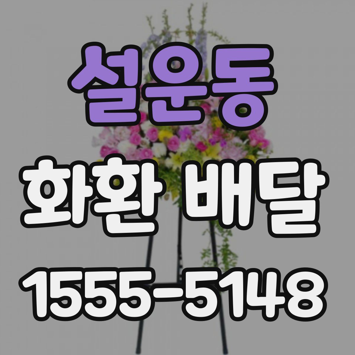 설운동 화환 배달