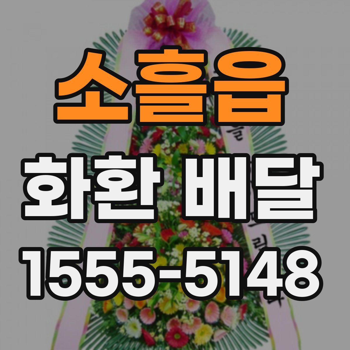 소흘읍 화환 배달