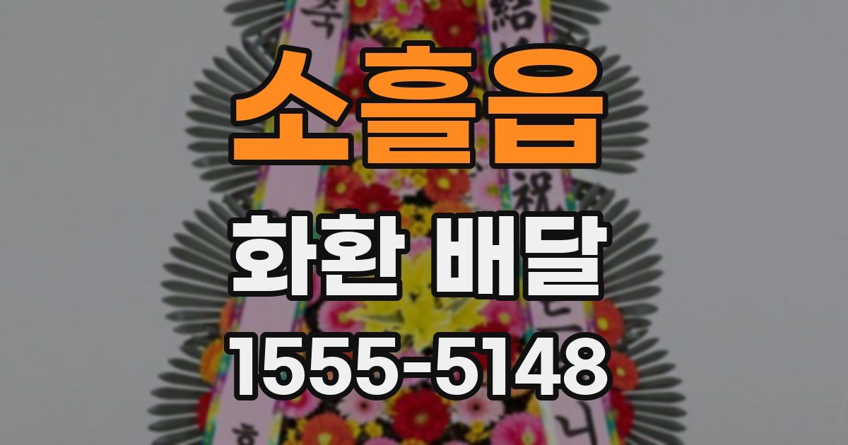 소흘읍 화환 배달