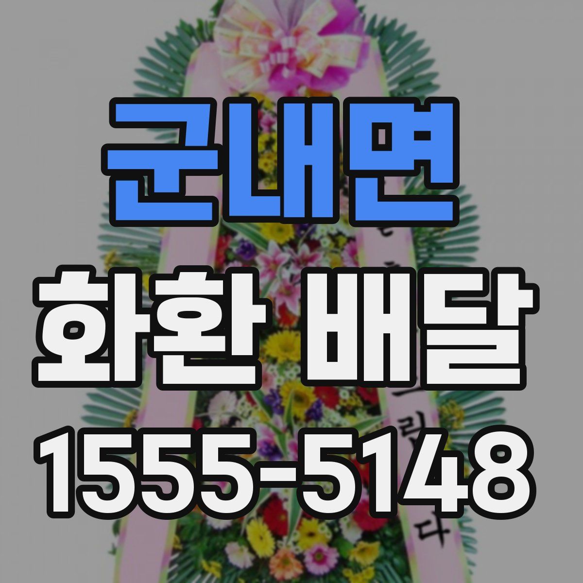 군내면 화환 배달