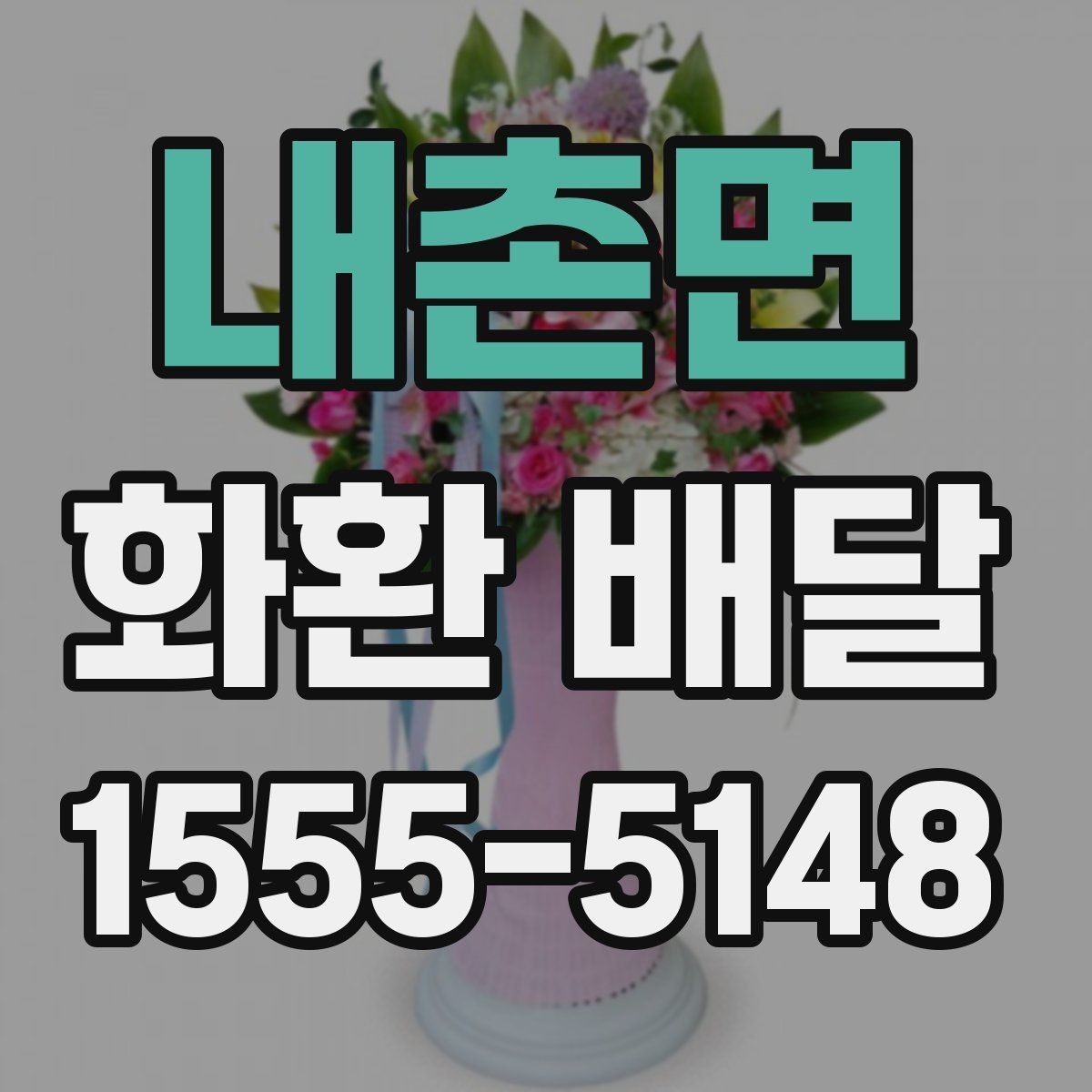 내촌면 화환 배달 비용 절약보다 중요한 선택 기준