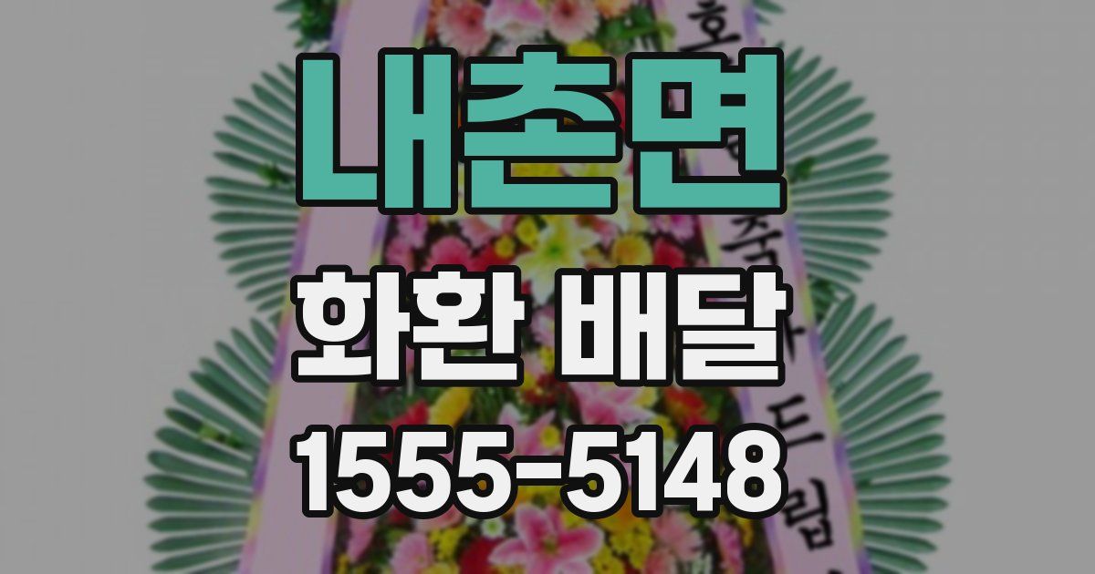 내촌면 화환 배달