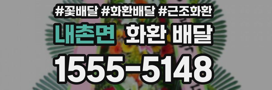 내촌면 화환 배달