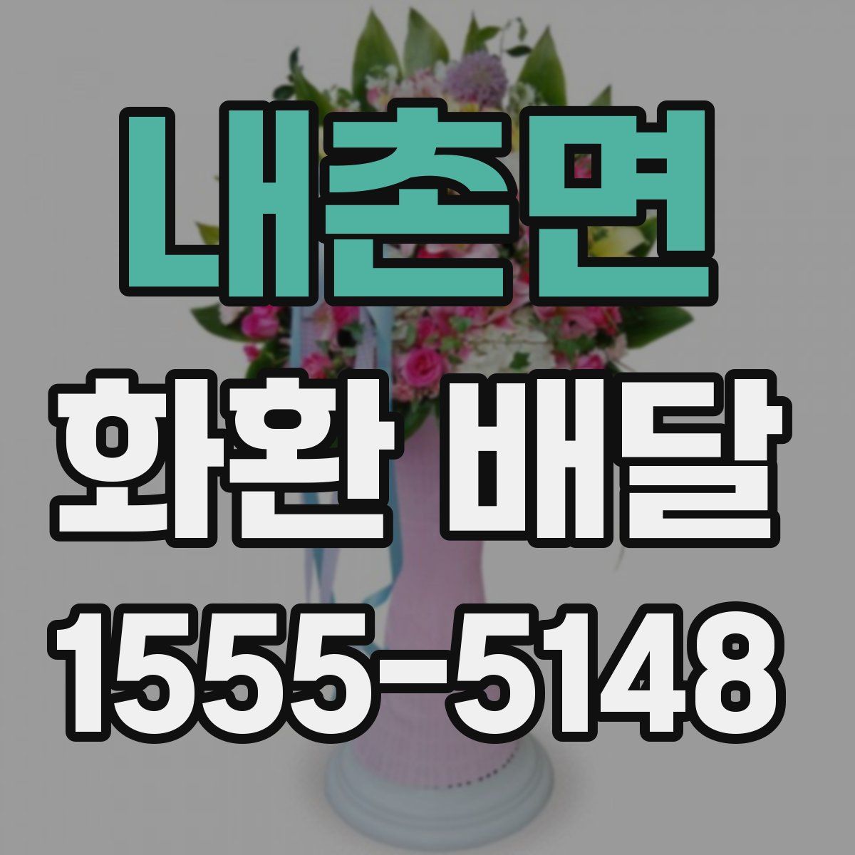 내촌면 화환 배달
