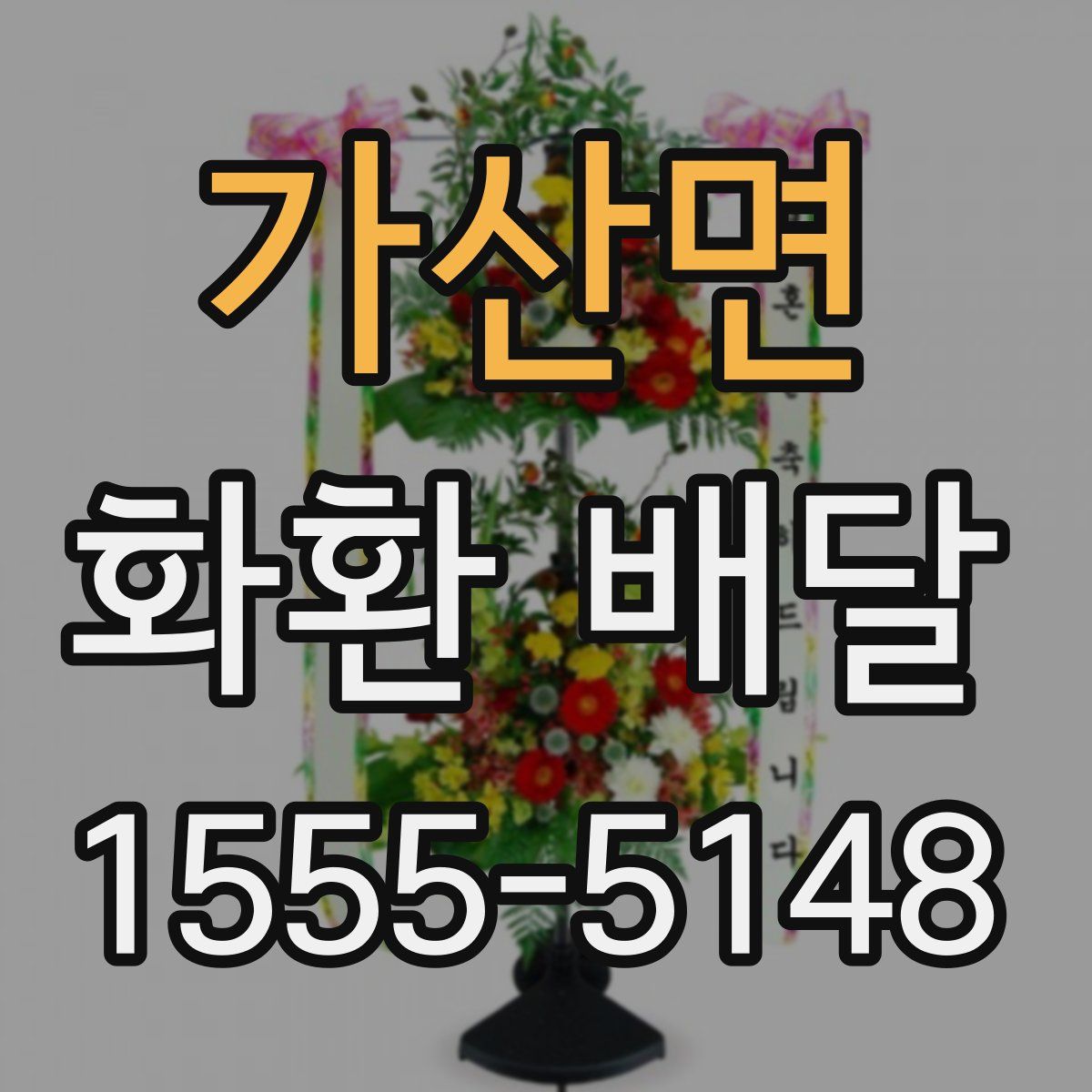 가산면 화환 배달